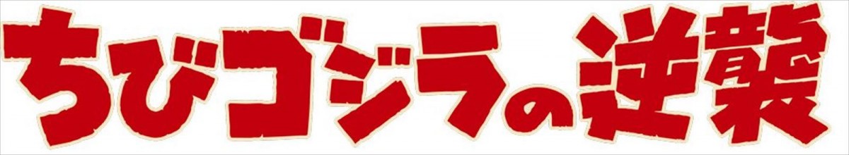 ゴジラシリーズ最新作『ちびゴジラの逆襲』4.1放送決定　福山潤らメインキャスト＆ティザーPV解禁