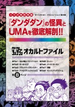 『ダンダダン』×「ムー」コラボ冊子　分析パート扉ページ