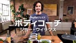 Huluプレミア『ボディコーチ ジョー・ウィックス』より