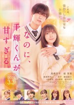 3月3日～3月5日の全国映画動員ランキング2位：『なのに、千輝くんが甘すぎる。』