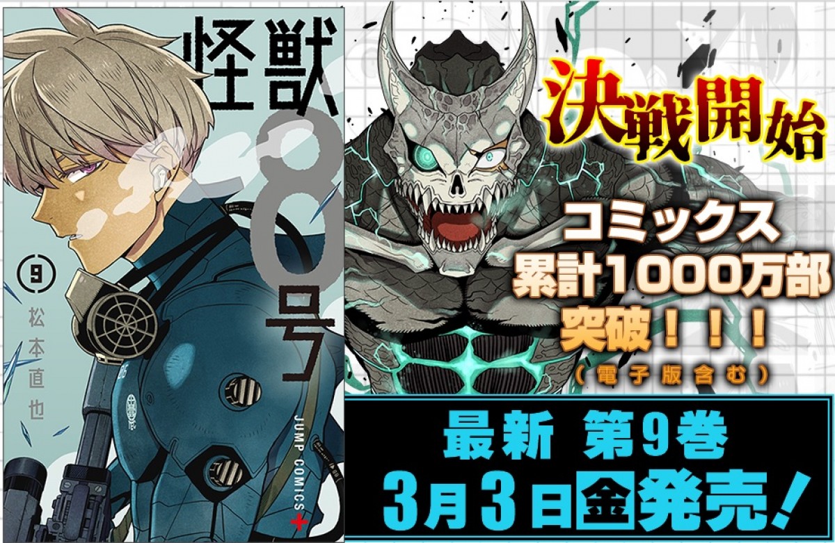 『怪獣８号』全世界累計1100万部突破　閲覧数・部数ともに「ジャンプ＋」史上最速ペース