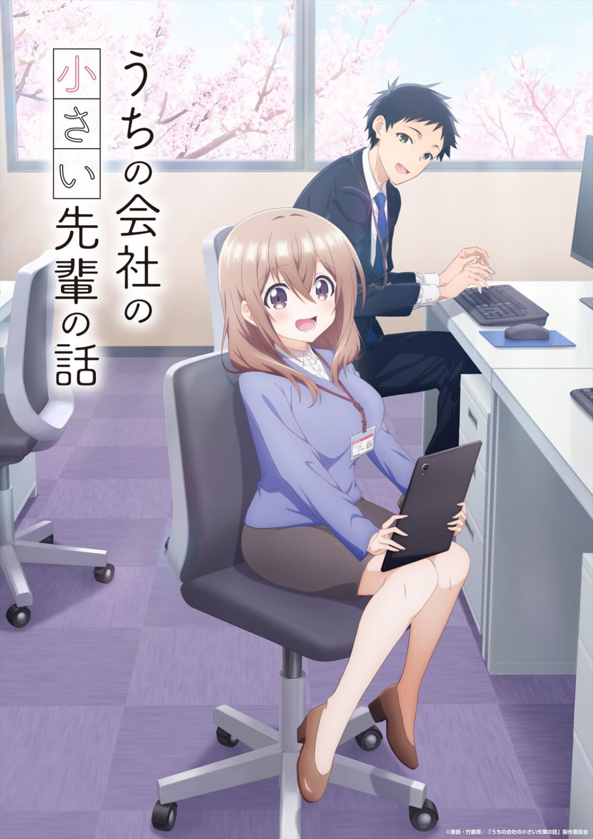 あまあまオフィスラブコメ『うちの会社の小さい先輩の話』7月放送決定　メインキャストに立花日菜、新祐樹が決定