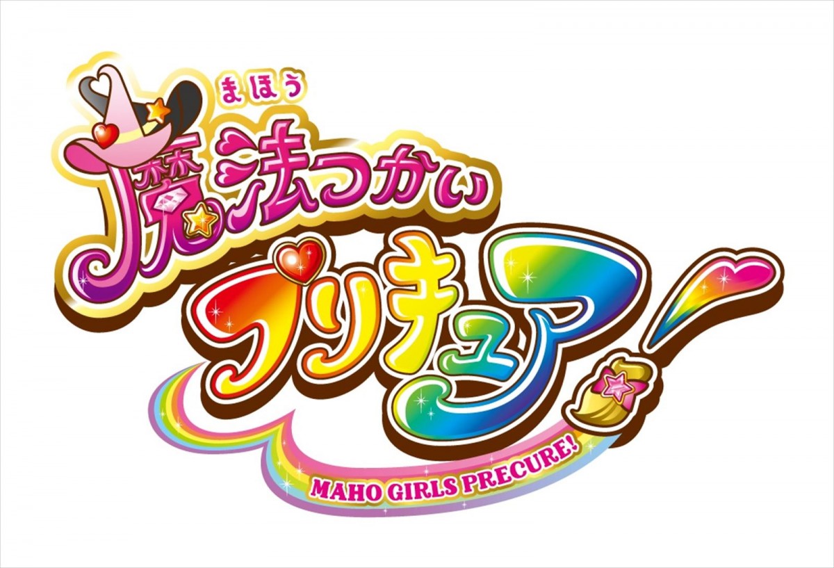前作『魔法つかいプリキュア!』のロゴ
