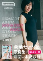 【デジタル限定】新田桃子写真集「HEALTHY SEXY AND STOIC PEACH」