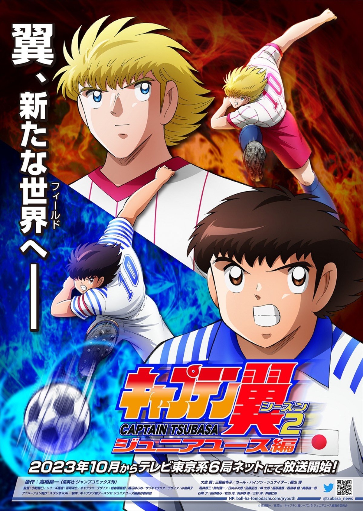 アニメ『キャプテン翼シーズン2 ジュニアユース編』10月放送決定　シュナイダー役に福山潤