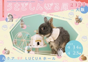 大阪「うさぎしんぼる展 2023」