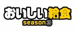 ドラマ『おいしい給食 season3』ロゴ