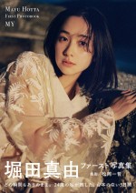 堀田真由ファースト写真集・表紙（帯あり）