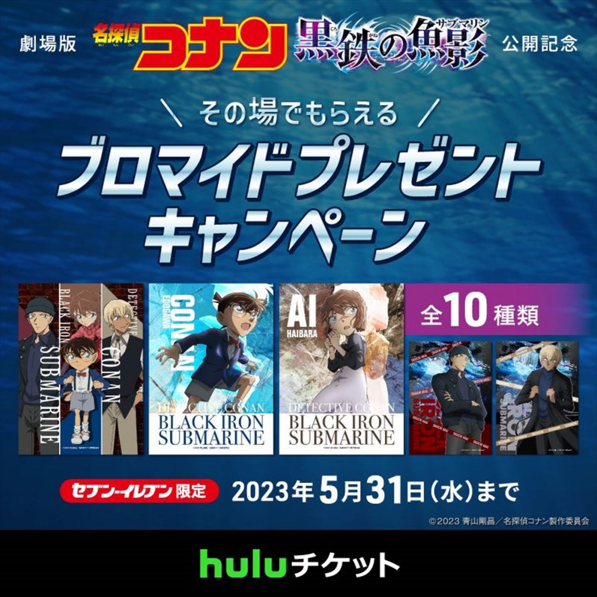 『名探偵コナン 灰原哀物語〜黒鉄のミステリートレイン〜』テレビシリーズ特別編集版、Huluで配信決定＆PR映像公開