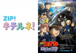 劇場版『名探偵コナン』×『ZIP!』4.10よりコラボ　高山みなみ、林原めぐみらナレーション担当