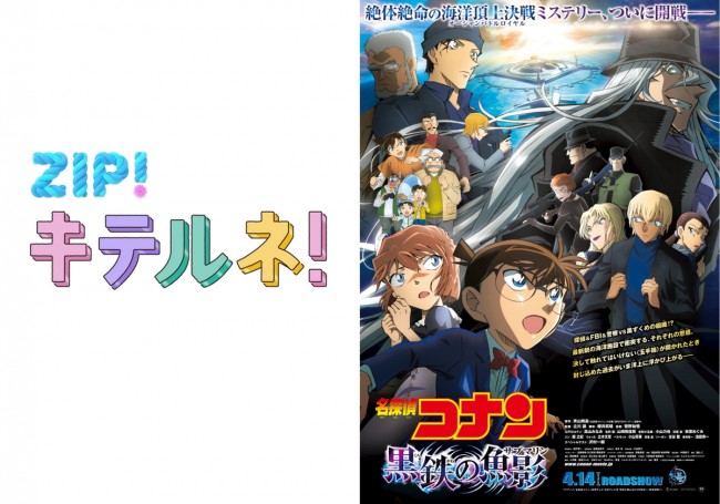 劇場版『名探偵コナン』×情報番組『ZIP！』スペシャルコラボビジュアル