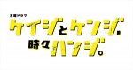 ドラマ『ケイジとケンジ、時々ハンジ。』ロゴ