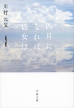 原作：川村元気「四月なれば彼女は」（文春文庫）書影