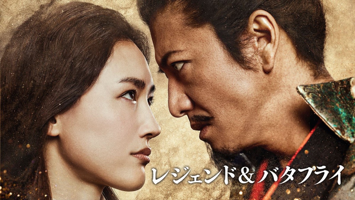 映画『レジェンド&バタフライ』メインビジュアル