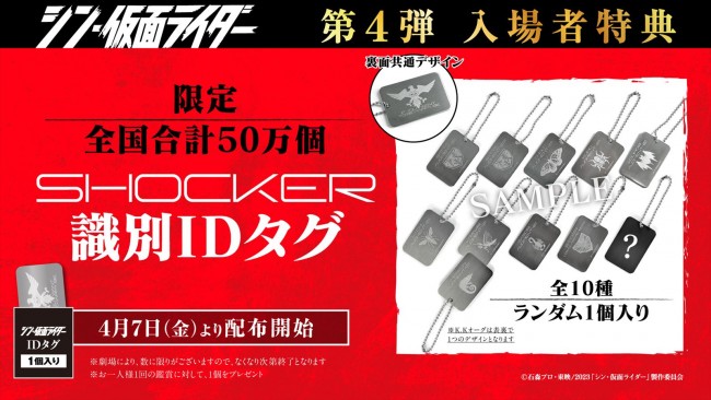 『シン・仮面ライダー』第4弾入場者プレゼント「SHOCKER識別IDタグ」