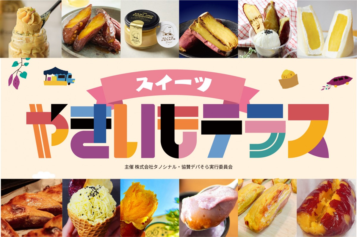 伊勢丹浦和店「スイーツやきいもテラス」開催！