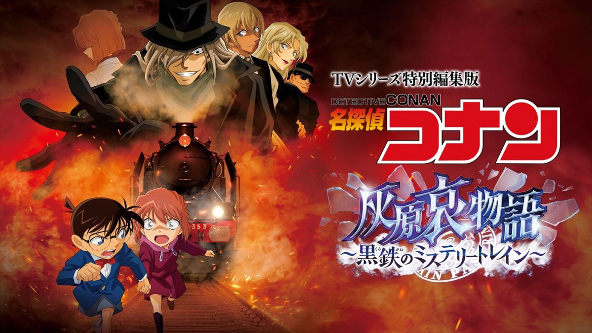 テレビシリーズ特別編集版『名探偵コナン 灰原哀物語~黒鉄のミステリートレイン~』ビジュアル