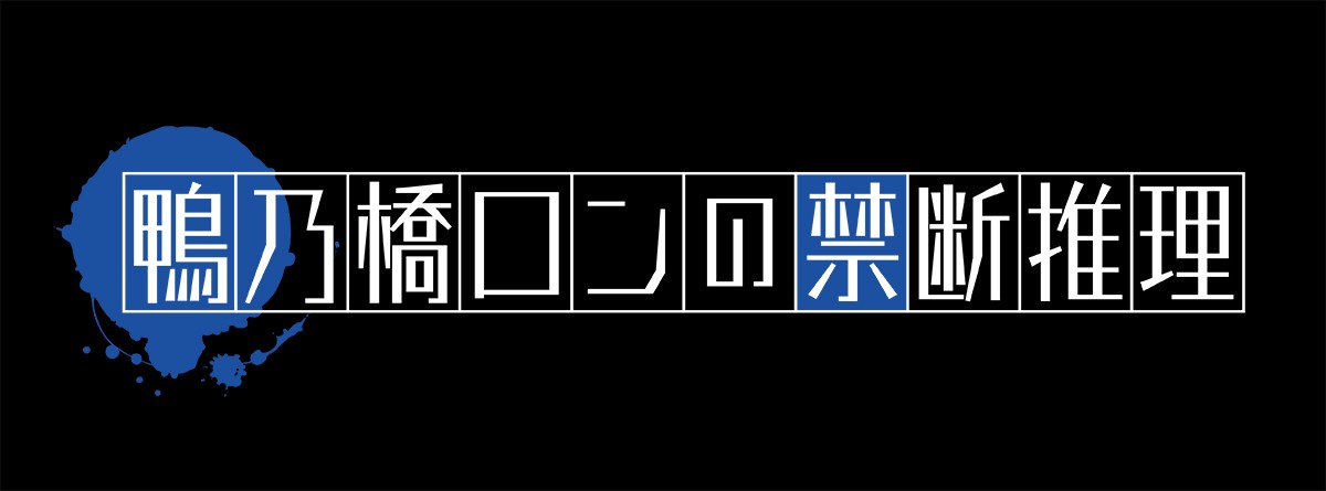 『鴨乃橋ロンの禁断推理』10月放送開始　ロン役に阿座上洋平、トト役に榎木淳弥