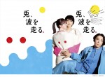 NODA・MAP第26回公演『兎、波を走る』（左から）グラフィックイメージ、メインビジュアル