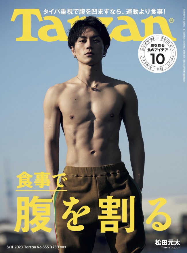 「Tarzan」855号(2023年4月20日発売)表紙