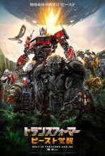 【動画】映画『トランスフォーマー／ビースト覚醒』大迫力の本予告