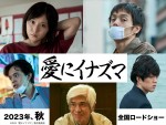 松岡茉優×窪田正孝W主演『愛にイナズマ』今秋公開　共演に佐藤浩市、池松壮亮、若葉竜也