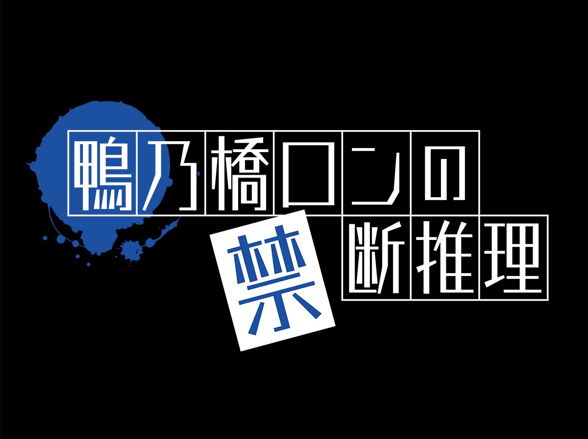 『鴨乃橋ロンの禁断推理』10月2日より放送開始　キャラボイス収録のPV第1弾公開