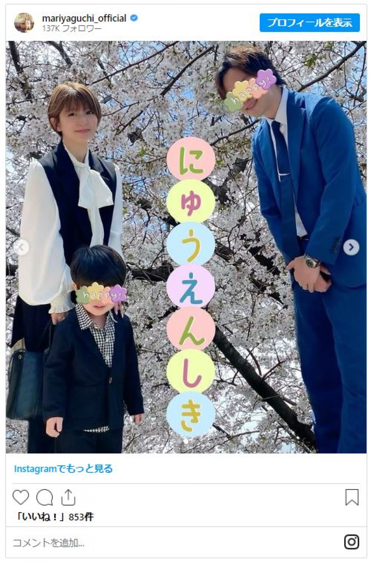 矢口真里、長男の入園式にしみじみ「母はちょっと寂しい気持ちですけど」