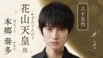 NHK大河ドラマ『光る君へ』で花山天皇を演じる本郷奏多