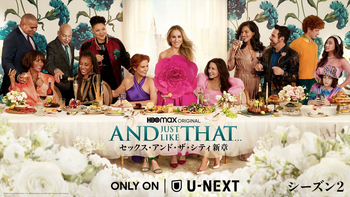『AND JUST LIKE THAT… シーズン2／セックス・アンド・ザ・シティ新章』6.22U-NEXTにて独占配信決定　予告も解禁に