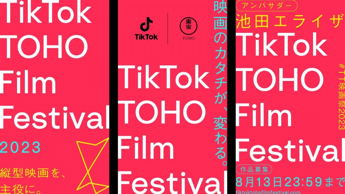 『TikTok TOHO Film Festival 2023』公式アンバサダーに池田エライザ就任「創る人、観賞する人、みんなで楽しみましょう！」