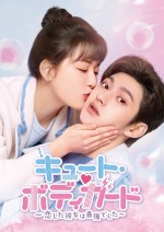 『キュート・ボディガード～恋した彼女は最強でした～』DVD‐SET1＆レンタルDVD Vol．1～6　7月5日（水）リリース／U‐NEXTにて独占先行配信中