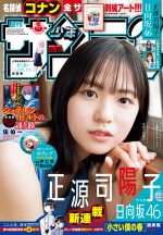 日向坂46・正源司陽子　5月10日発売「少年サンデー」（小学館）より