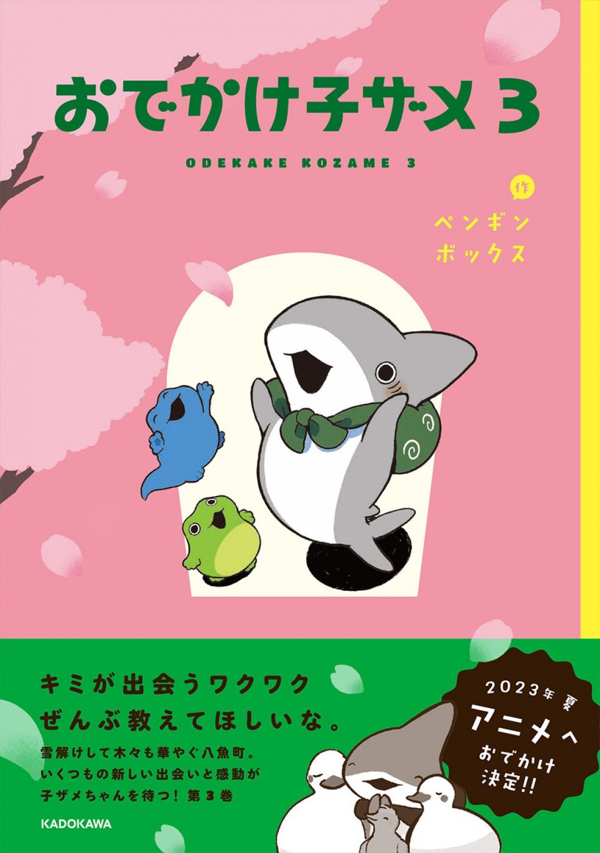 子ザメちゃんの小さな大冒険が始まる！　人気コミック『おでかけ子ザメ』、今夏アニメ化