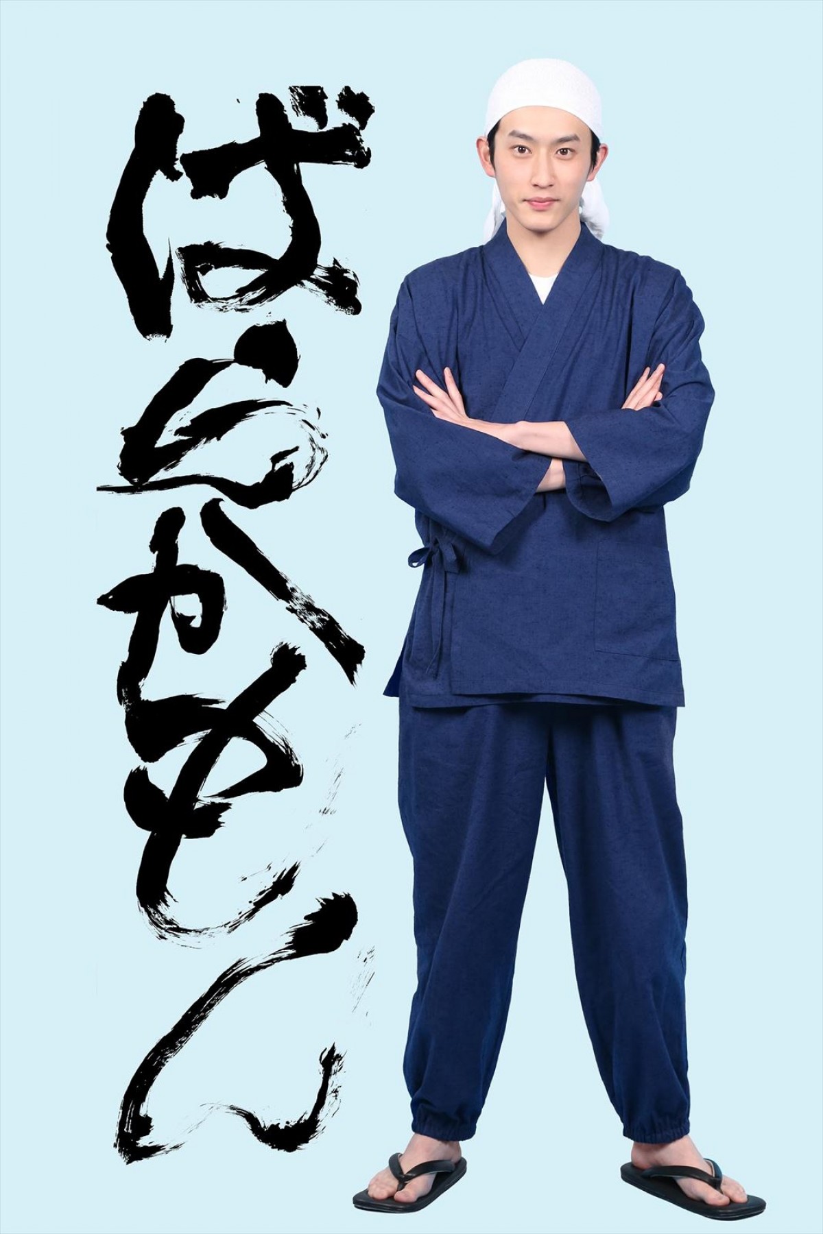 ドラマ『ばらかもん』主演・杉野遥亮の扮装ビジュアル