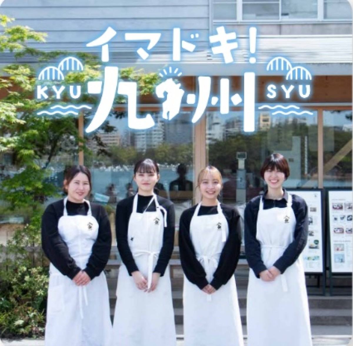230519_イマドキ！九州