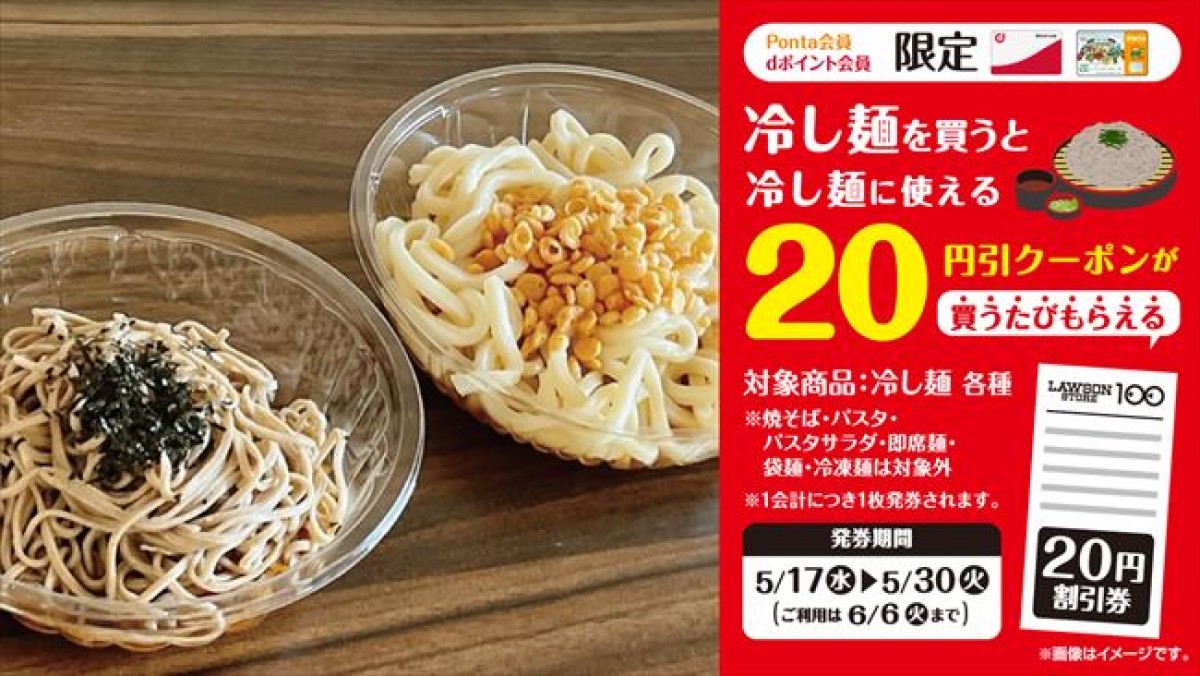 ローソンストア100「冷し麺割引券」が何度ももらえる！　2週間限定キャンペーン実施