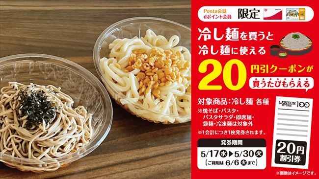 ローソンストア100「冷し麺割引券」が何度ももらえる！　2週間限定キャンペーン実施