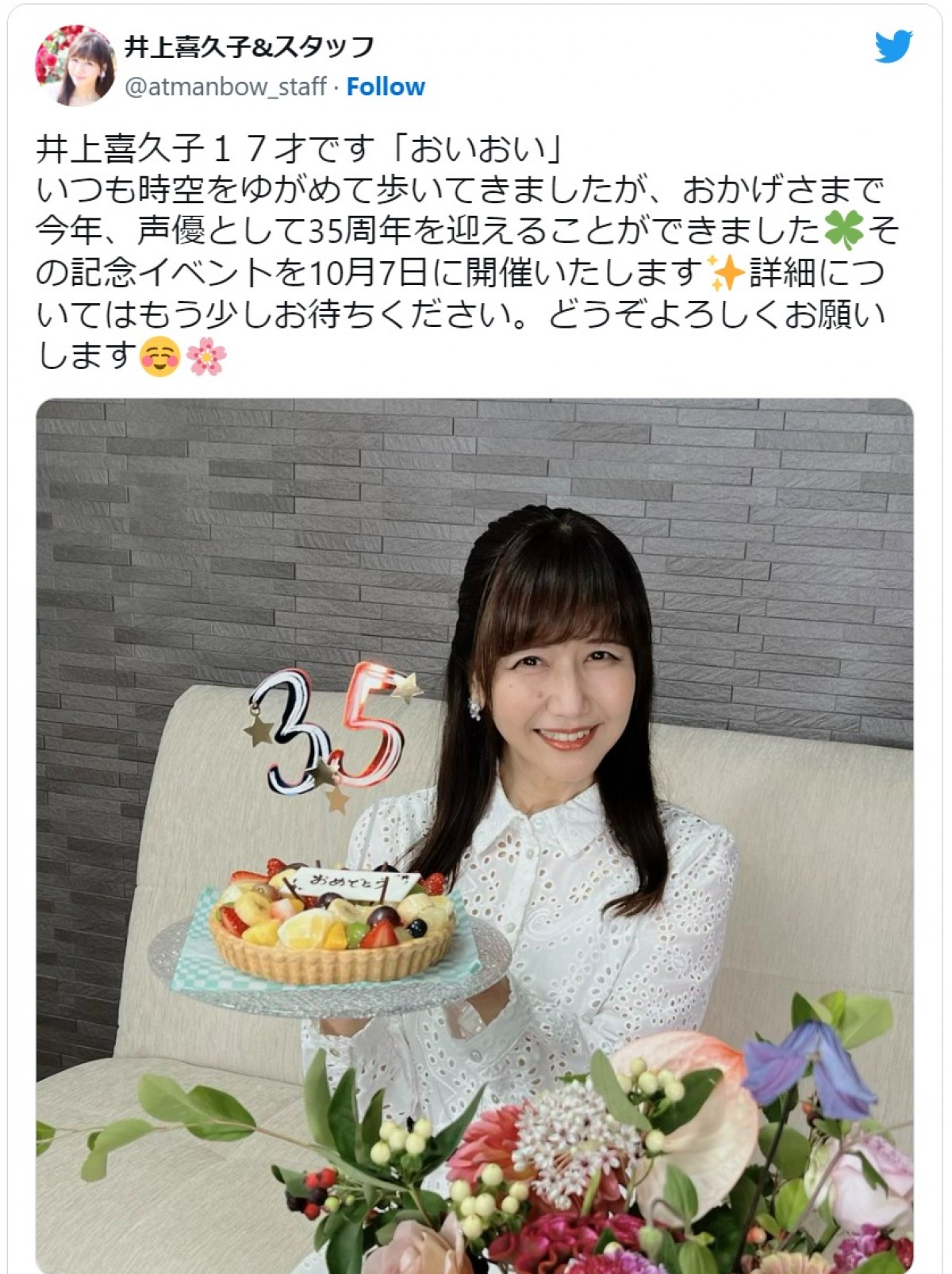 永遠の17才・井上喜久子、声優業35周年を迎えファンから多数の祝福　リプライ欄に同業・斎賀みつきからのメッセージも