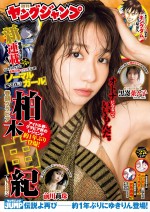 「週刊ヤングジャンプ」27号より表紙＆巻頭グラビアに柏木由紀（AKB48）登場