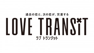 ラブ トランジット