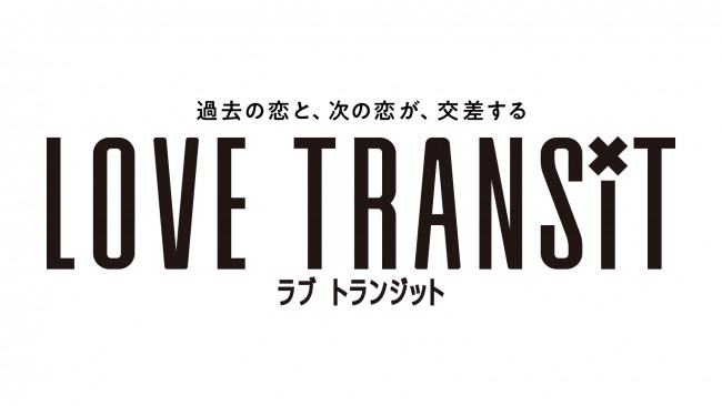 ラブ トランジットのメインビジュアル