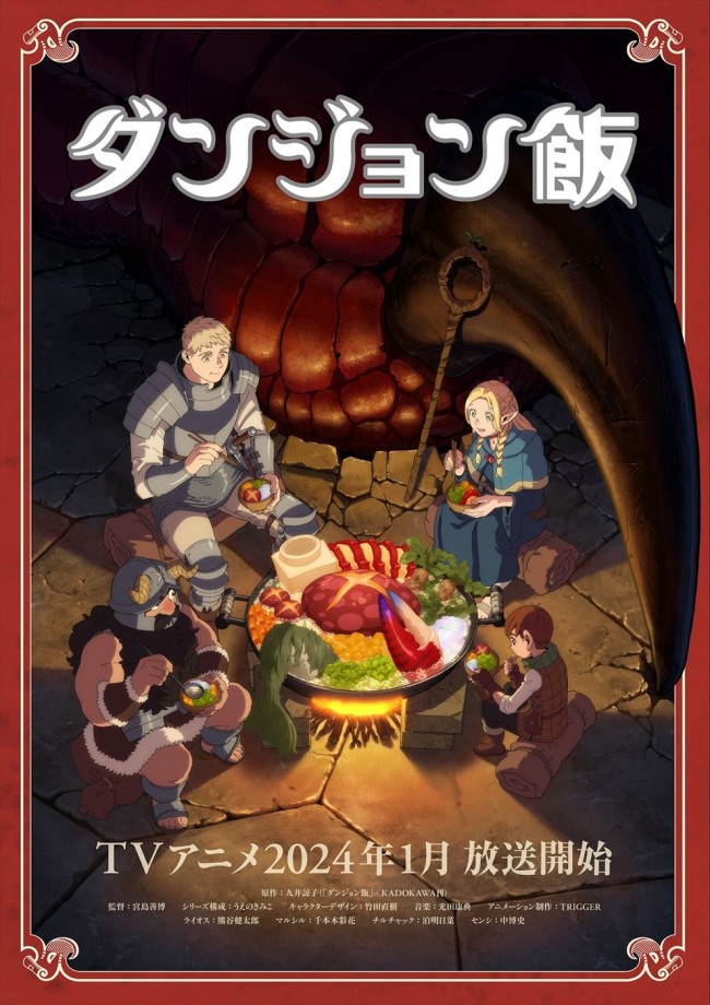 アニメ『ダンジョン飯』ティザービジュアル第2弾