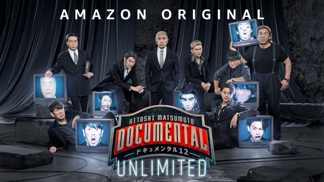 「HITOSHI MATSUMOTO Presents ドキュメンタル」シーズン12 UNLIMITEDのメインビジュアル