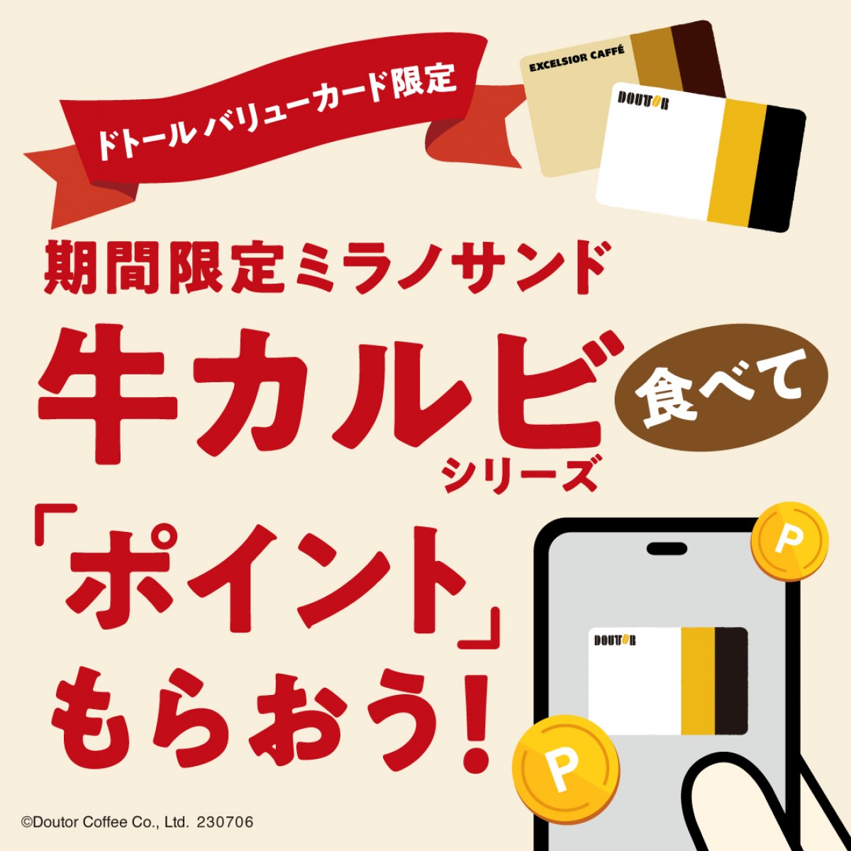 モランボン×DOUTOR 「期間限定ミラノサンド 牛カルビ」シリーズ20230626