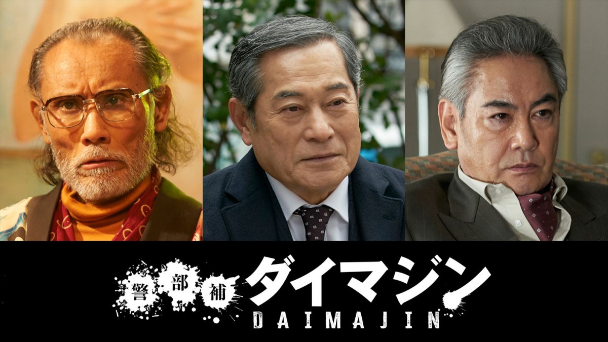 ドラマ『警部補ダイマジン』に出演する(左から)片岡鶴太郎、松平健、宅麻伸