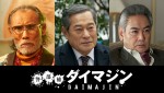 【写真】『警部補ダイマジン』、物語を重厚かつ怪しく彩るキーマンに松平健、片岡鶴太郎、宅麻伸