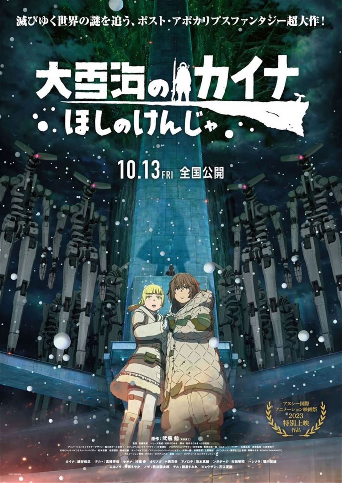 映画『大雪海のカイナ ほしのけんじゃ』ティザービジュアル