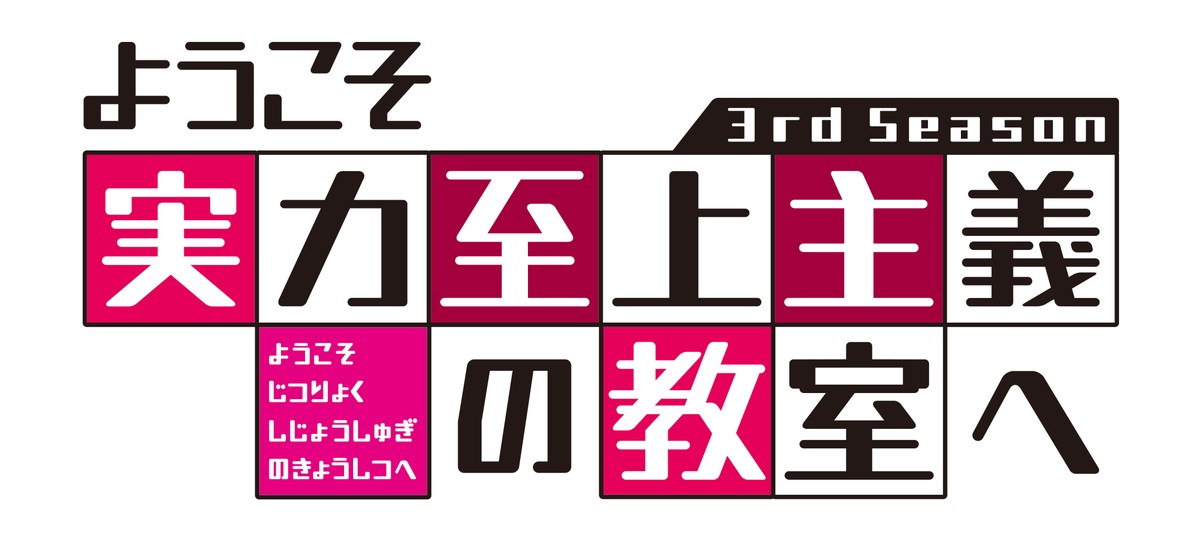 『ようこそ実力至上主義の教室へ』第3期放送が2024年1月に　第1期＆第2期再放送も決定