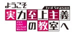 テレビアニメ『ようこそ実力至上主義の教室へ 3rd Season』ロゴビジュアル